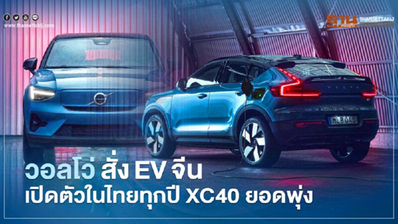 วอลโว่ สั่งEVจีน เปิดตัวในไทยทุกปี XC40 ยอดพุ่ง วอลโว่ สั่งEVจีน เปิดตัวในไทยทุกปี XC40 ยอดพุ่ง