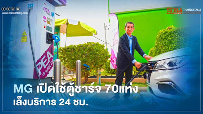 MG เปิดใช้ตู้ชาร์จ 70 แห่ง เล็งบริการ 24 ชม. MG เปิดใช้ตู้ชาร์จ 70 แห่ง เล็งบริการ 24 ชม.