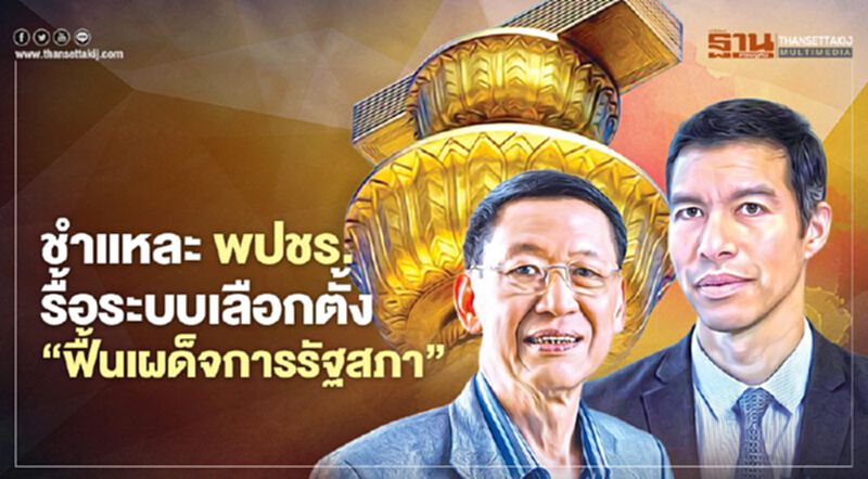 ชำแหละ พปชร. รื้อระบบเลือกตั้ง ‘ฟื้นเผด็จการรัฐสภา’ ชำแหละ พปชร. รื้อระบบเลือกตั้ง ‘ฟื้นเผด็จการรัฐสภา’