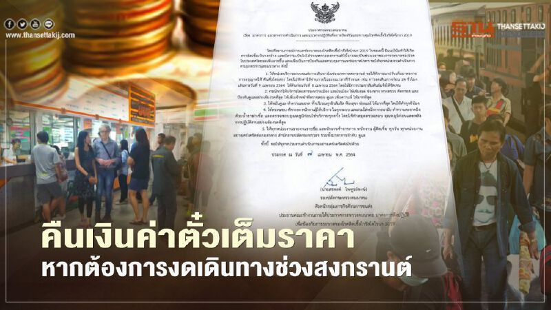 "คมนาคม" ออกประกาศ คืนตั๋วเต็มราคาหากต้องการงดเดินทางช่วงสงกรานต์