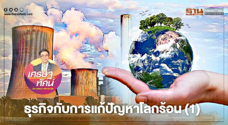 ธุรกิจกับการแก้ปัญหาโลกร้อน (1) ธุรกิจกับการแก้ปัญหาโลกร้อน (1)