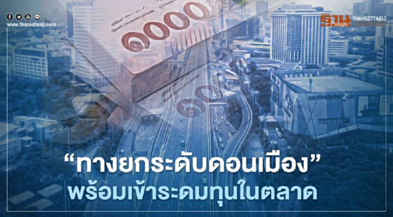 ‘ทางยกระดับดอนเมือง’ พร้อมเข้าระดมทุนในตลาดหลักทรัพย์ ‘ทางยกระดับดอนเมือง’ พร้อมเข้าระดมทุนในตลาดหลักทรัพย์