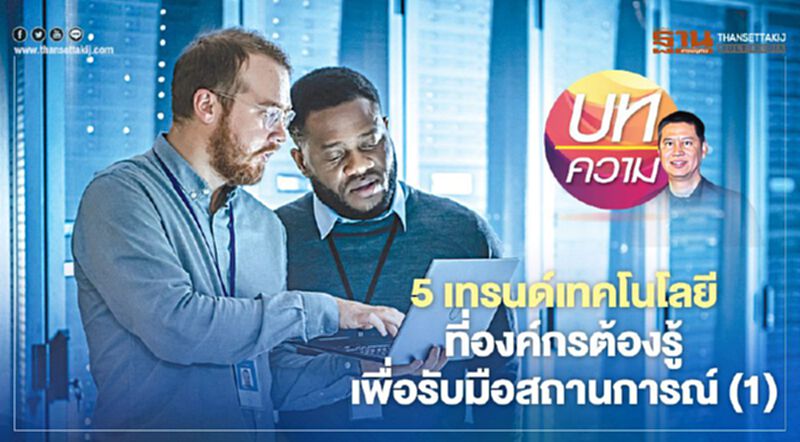 5 เทรนด์เทคโนโลยี ที่องค์กรต้องรู้เพื่อรับมือสถานการณ์(1) 5 เทรนด์เทคโนโลยี ที่องค์กรต้องรู้เพื่อรับมือสถานการณ์(1)