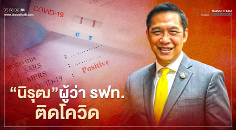 เผยสาเหตุ “นิรุฒ มณีพันธ์” ผู้ว่า รฟท.ติดโควิด เผยสาเหตุ “นิรุฒ มณีพันธ์” ผู้ว่า รฟท.ติดโควิด