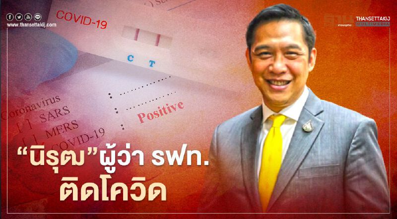 เผยสาเหตุ “นิรุฒ  มณีพันธ์” ผู้ว่า รฟท.ติดโควิด