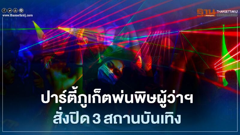 ผู้ว่าฯภูเก็ต สั่งปิด 3 สถานบันเทิงแหล่งแพร่เชื้อโควิด19