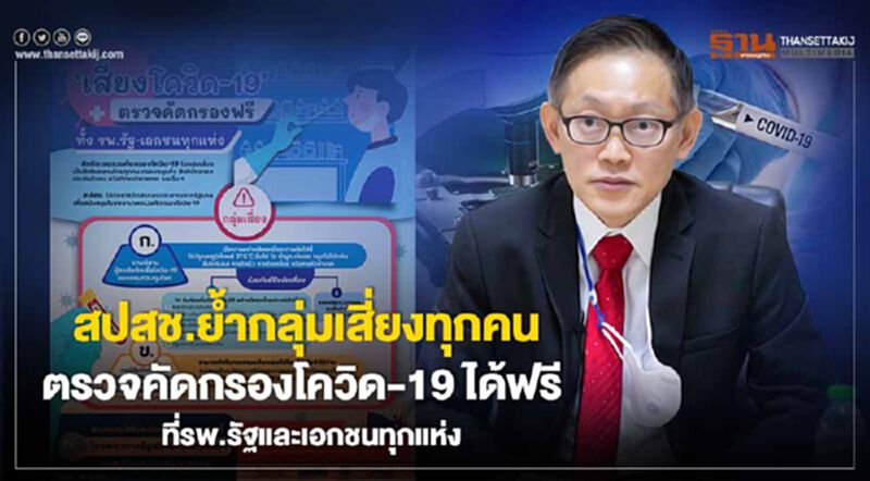 สปสช.ย้ำกลุ่มเสี่ยงทุกคนตรวจคัดกรองโควิด-19 ได้ฟรีที่ รพ.รัฐและเอกชนทุกแห่ง สปสช.ย้ำกลุ่มเสี่ยงทุกคนตรวจคัดกรองโควิด-19 ได้ฟรีที่ รพ.รัฐและเอกชนทุกแห่ง