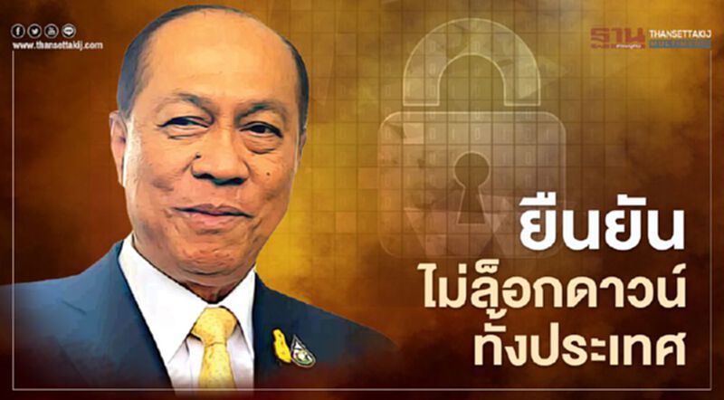 มท.1 ยืนยัน "ไม่ล็อกดาวน์ทั้งประเทศ" มั่นใจคุมระบาดโดวิดได้ มท.1 ยืนยัน "ไม่ล็อกดาวน์ทั้งประเทศ" มั่นใจคุมระบาดโดวิดได้