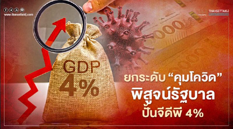 ยกระดับ ‘คุมโควิด’ พิสูจน์รัฐบาลปั้นจีดีพี4% ยกระดับ ‘คุมโควิด’ พิสูจน์รัฐบาลปั้นจีดีพี4%
