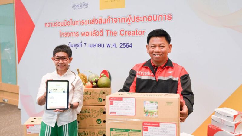  ไปรษณีย์ไทย จับมือ “พอแล้วดี The Creator” 