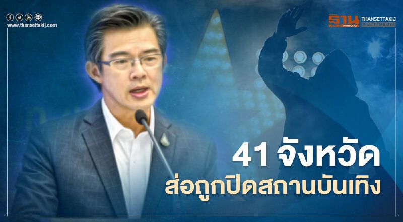 เช็กด่วน 41 จังหวัดส่อถูกปิดสถานบันเทิง 