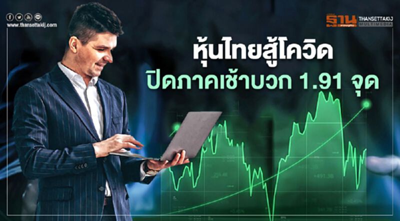 หุ้นไทยสู้โควิด ปิดภาคเช้าบวก 1.91 จุด หุ้นไทยสู้โควิด ปิดภาคเช้าบวก 1.91 จุด