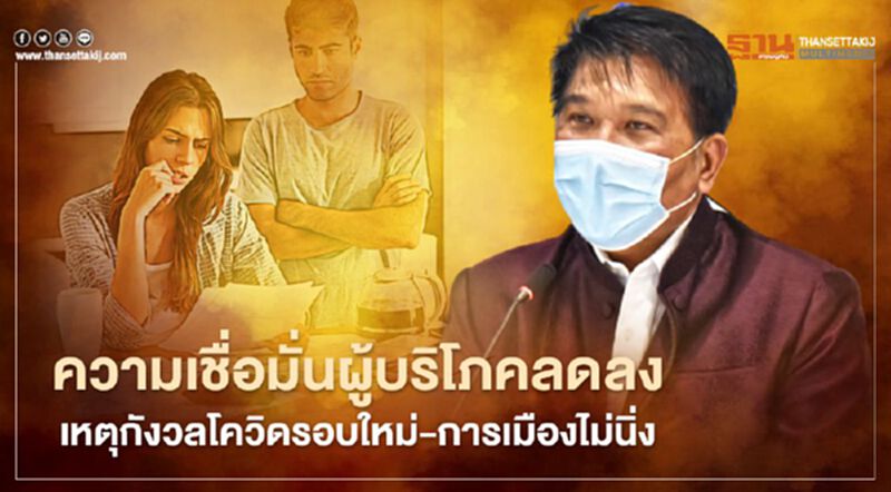 ความเชื่อมั่นผู้บริโภคลดลง เหตุกังวลโควิดรอบใหม่-การเมืองไม่นิ่ง ความเชื่อมั่นผู้บริโภคลดลง เหตุกังวลโควิดรอบใหม่-การเมืองไม่นิ่ง