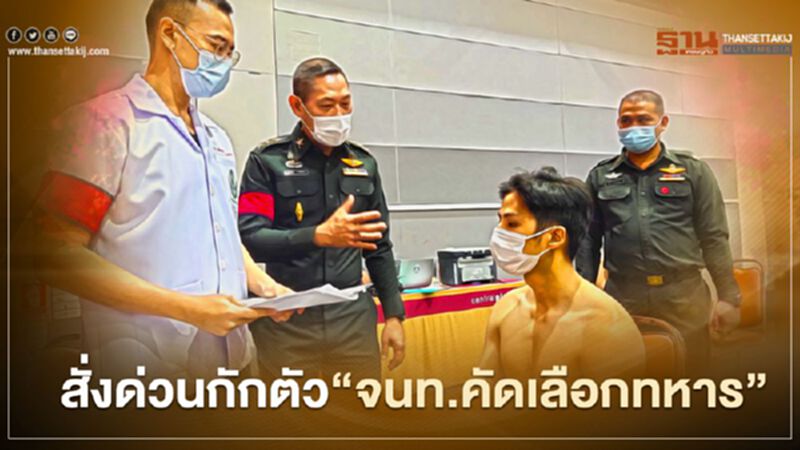 "กองทัพ"สั่งด่วนกักตัว"จนท.คัดเลือกทหาร"หลัง"แบงค์ ธิติ"ติดโควิด "กองทัพ"สั่งด่วนกักตัว"จนท.คัดเลือกทหาร"หลัง"แบงค์ ธิติ"ติดโควิด