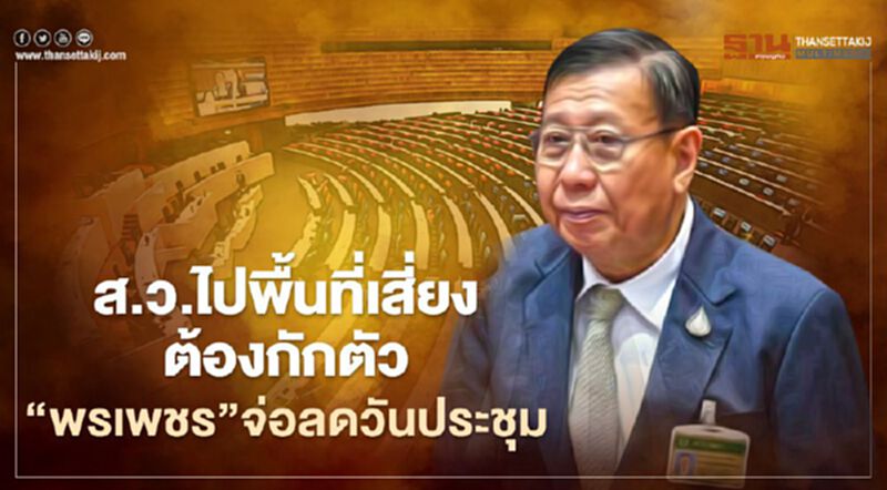 ส.ว.ไปพื้นที่เสี่ยงต้องกักตัว "พรเพชร"จ่อลดวันประชุม ส.ว.ไปพื้นที่เสี่ยงต้องกักตัว "พรเพชร"จ่อลดวันประชุม
