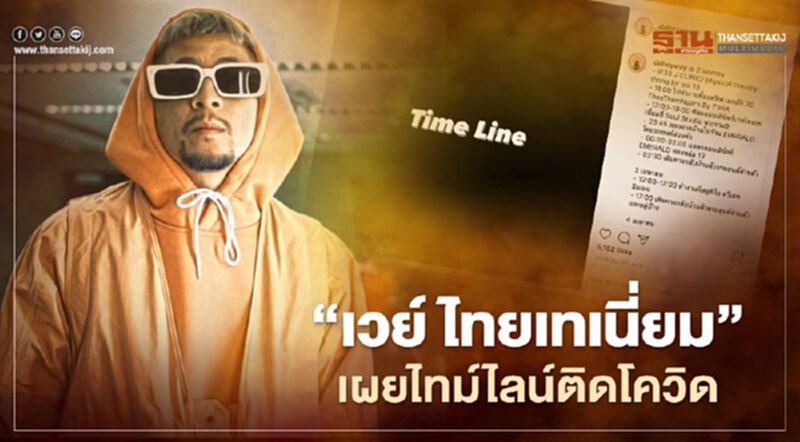 "เวย์ ไทยเทเนี่ยม" เผยไทม์ไลน์ติดเชื้อโควิด19 พบเชื่อมโยงคลัสเตอร์ทองหล่อ "เวย์ ไทยเทเนี่ยม" เผยไทม์ไลน์ติดเชื้อโควิด19 พบเชื่อมโยงคลัสเตอร์ทองหล่อ