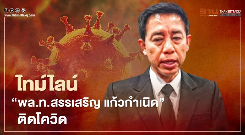 เปิดไทม์ไลน์ "พล.ท.สรรเสริญ แก้วกำเนิด" ติดโควิด 