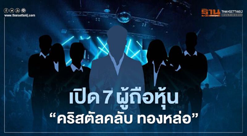 เปิด 7 ผู้ถือหุ้น “คริสตัลคลับ ทองหล่อ” คลัสเตอร์ใหม่โควิด-19 เปิด 7 ผู้ถือหุ้น “คริสตัลคลับ ทองหล่อ” คลัสเตอร์ใหม่โควิด-19