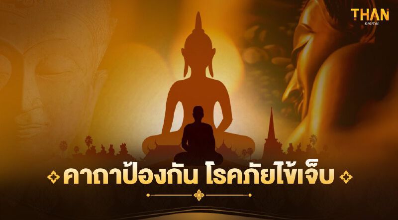 คาถาป้องกันโรคภัยไข้เจ็บ