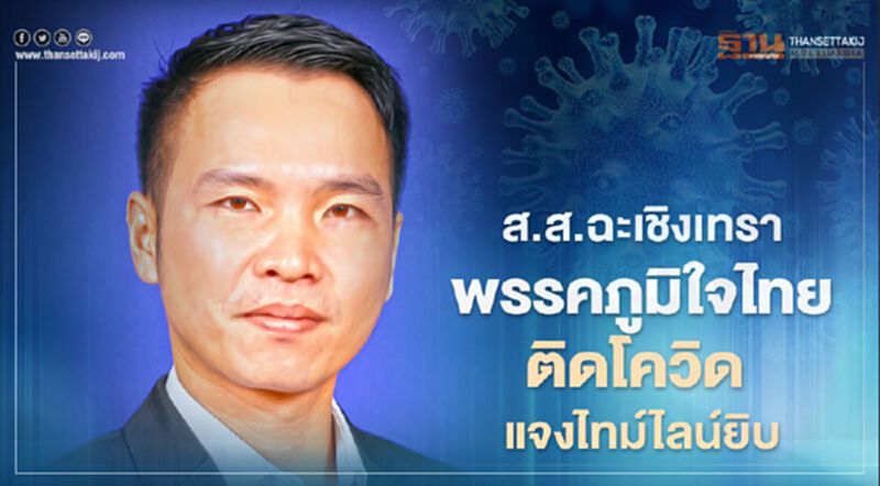 “ส.ส.ฉะเชิงเทรา”พรรคภูมิใจไทยติดโควิดแจงไทม์ไลน์ยิบ “ส.ส.ฉะเชิงเทรา”พรรคภูมิใจไทยติดโควิดแจงไทม์ไลน์ยิบ