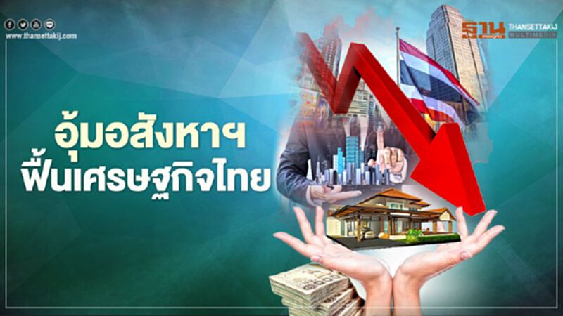อุ้มอสังหาฯ ฟื้นเศรษฐกิจไทย อุ้มอสังหาฯ ฟื้นเศรษฐกิจไทย