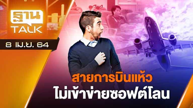 สายการบินแห้ว ไม่เข้าข่ายซอฟต์โลน | EXCLUSIVE IN BRIEF | THAN TALK | 8 เม.ย.64 สายการบินแห้ว ไม่เข้าข่ายซอฟต์โลน | EXCLUSIVE IN BRIEF | THAN TALK | 8 เม.ย.64