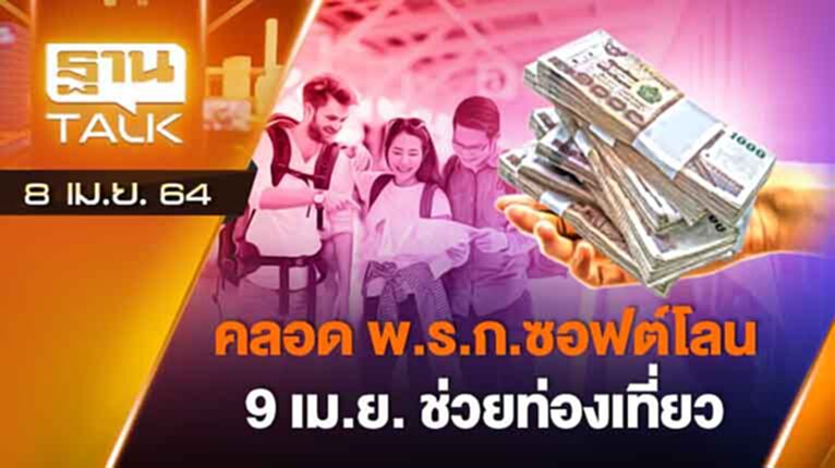 คลอด พ.ร.ก ซอฟต์โลน 9 เม.ย. ช่วยท่องเที่ยว | EXCLUSIVE | THAN TALK | 8 เม.ย.64 คลอด พ.ร.ก ซอฟต์โลน 9 เม.ย. ช่วยท่องเที่ยว | EXCLUSIVE | THAN TALK | 8 เม.ย.64