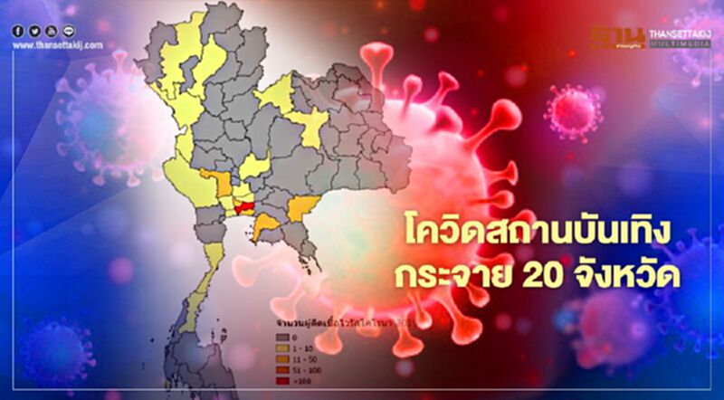ผู้ติดเชื้อโควิด-19 ที่เกี่ยวข้องกับ"สถานบันเทิง"กระจาย 20 จังหวัด 504 ราย ผู้ติดเชื้อโควิด-19 ที่เกี่ยวข้องกับ"สถานบันเทิง"กระจาย 20 จังหวัด 504 ราย