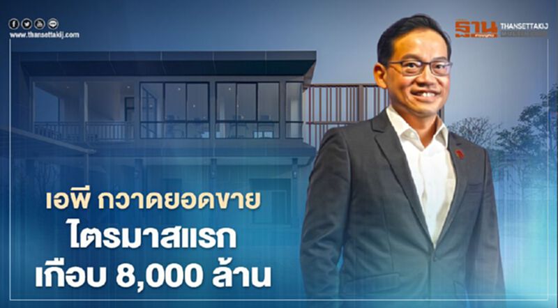 โปรดักส์ตอบโจทย์ เอพี กวาดยอดขายไตรมาสแรก เกือบ 8,000 โปรดักส์ตอบโจทย์ เอพี กวาดยอดขายไตรมาสแรก เกือบ 8,000