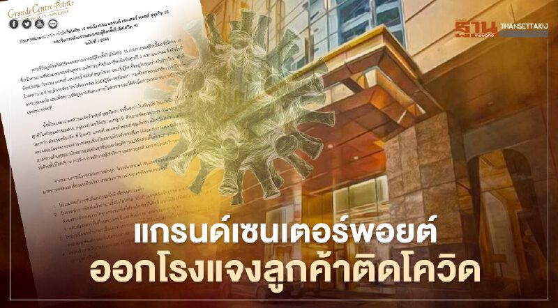 แกรนด์เซนเตอร์พอยต์ ออกโรงแจงลูกค้าติดโควิด