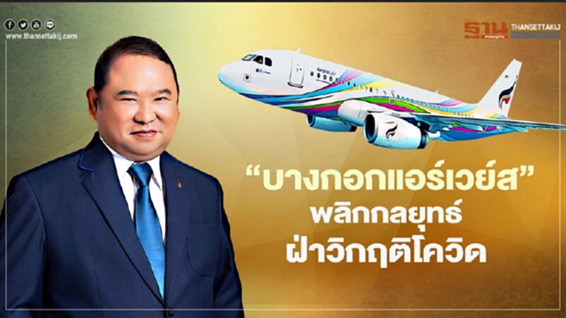 ‘บางกอกแอร์เวย์ส’ พลิกกลยุทธ์ ฝ่าวิกฤติโควิด ‘บางกอกแอร์เวย์ส’ พลิกกลยุทธ์ ฝ่าวิกฤติโควิด