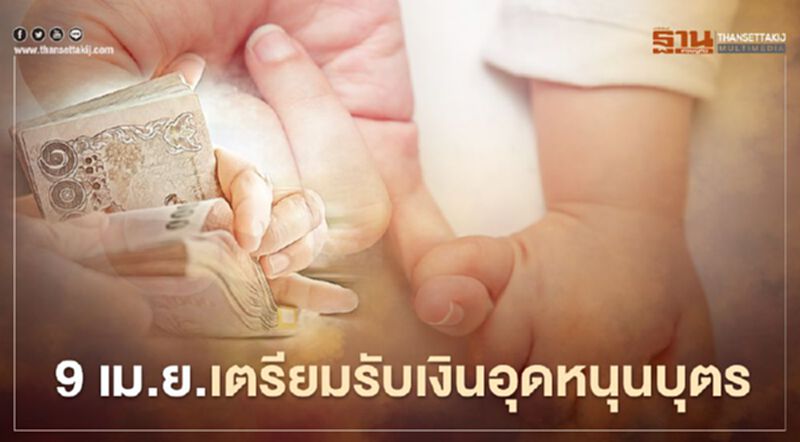 "เงินอุดหนุนบุตร"พร้อมโอน 9 เม.ย.64 "เงินอุดหนุนบุตร"พร้อมโอน 9 เม.ย.64