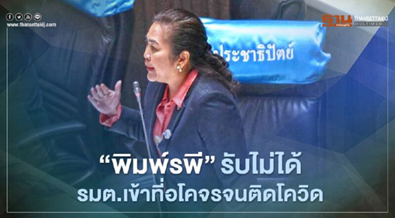 "พิมพ์รพี"รับไม่ได้ รมต.เข้าสถานที่อโคจรจนติดโควิด "พิมพ์รพี"รับไม่ได้ รมต.เข้าสถานที่อโคจรจนติดโควิด