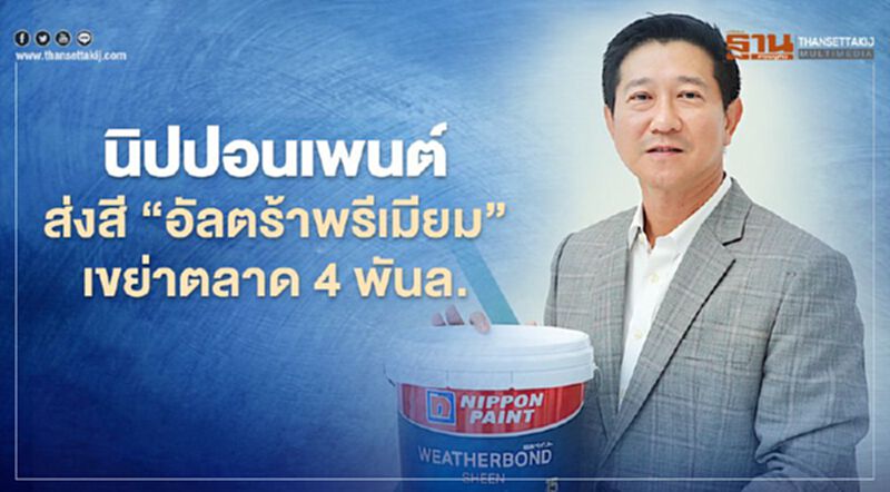 นิปปอนเพนต์ ส่งสี 'อัลตร้าพรีเมียม' เขย่าตลาด 4 พันล. นิปปอนเพนต์ ส่งสี 'อัลตร้าพรีเมียม' เขย่าตลาด 4 พันล.