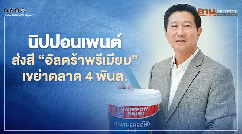 นิปปอนเพนต์ ส่งสี 'อัลตร้าพรีเมียม' เขย่าตลาด 4 พันล.