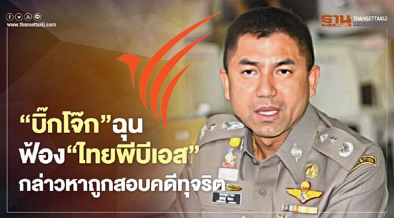 “บิ๊กโจ๊ก”ฉุนฟ้อง“ไทยพีบีเอส”หมิ่นประมาณกล่าวหาถูกสอบคดีทุจริต “บิ๊กโจ๊ก”ฉุนฟ้อง“ไทยพีบีเอส”หมิ่นประมาณกล่าวหาถูกสอบคดีทุจริต