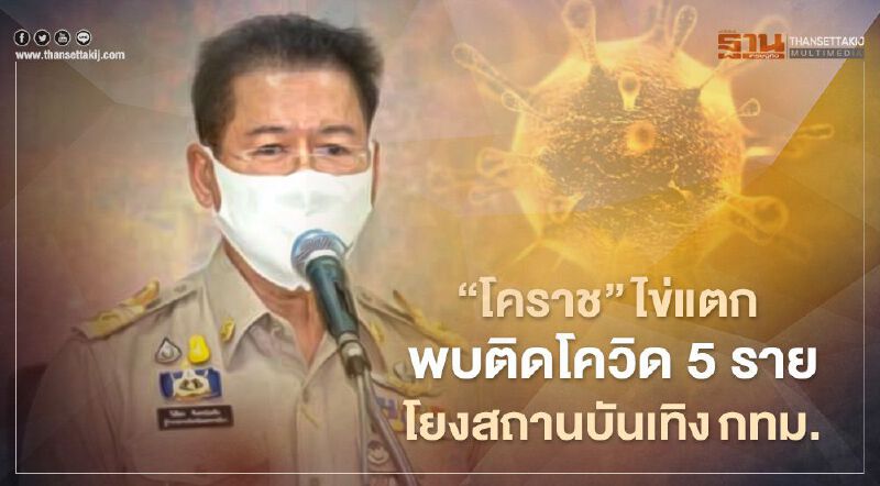 “โคราช”ไข่แตก! วันเดียวพบติดโควิด 5 ราย โยงสถานบันเทิง กทม. “โคราช”ไข่แตก! วันเดียวพบติดโควิด 5 ราย โยงสถานบันเทิง กทม.