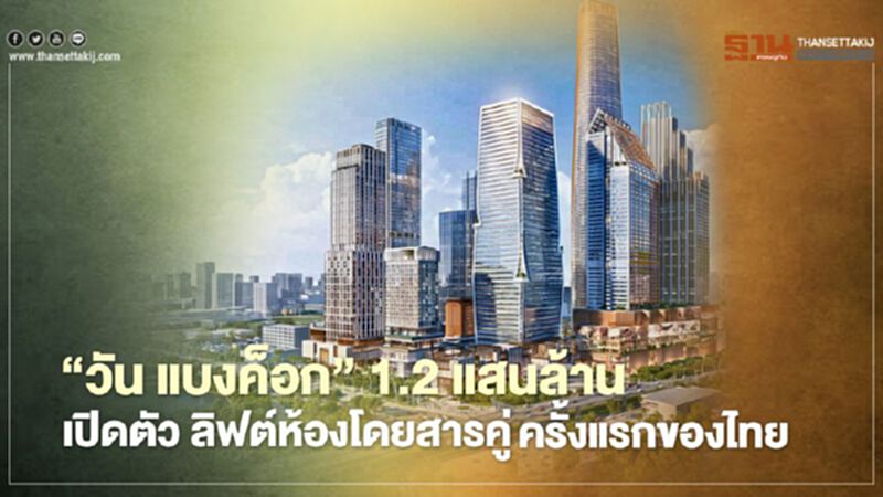 บิ๊กโปรเจกต์ 'วัน แบงค็อก' 1.2 แสนล้าน เปิดตัว ลิฟต์ห้องโดยสารคู่ ครั้งแรกของไทย บิ๊กโปรเจกต์ 'วัน แบงค็อก' 1.2 แสนล้าน เปิดตัว ลิฟต์ห้องโดยสารคู่ ครั้งแรกของไทย