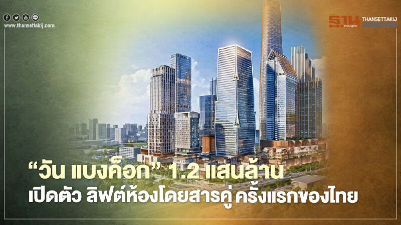 บิ๊กโปรเจกต์ 'วัน แบงค็อก' 1.2 แสนล้าน เปิดตัว ลิฟต์ห้องโดยสารคู่ ครั้งแรกของไทย  