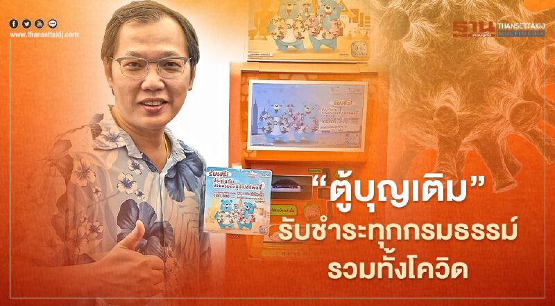 “FSMART” ผนึก 4 บิ๊กบริษัทประกันฯ จ่ายทุกกรมธรรม์จบครบที่ “ตู้บุญเติม” 