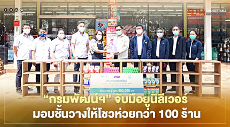 “กรมพัฒน์ฯ” จับมือยูนิลีเวอร์ มอบชั้นวางให้โชวห่วยกว่า 100 ร้านค้า “กรมพัฒน์ฯ” จับมือยูนิลีเวอร์ มอบชั้นวางให้โชวห่วยกว่า 100 ร้านค้า