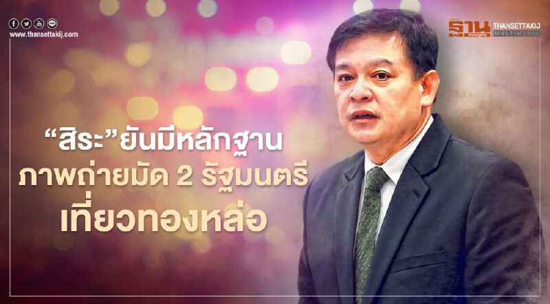 กมธ.กฎหมายฯ ยันมีหลักฐานภาพถ่ายเอาผิด 2 รมต.ปกปิด-บิดเบือนไทม์ไลน์ กมธ.กฎหมายฯ ยันมีหลักฐานภาพถ่ายเอาผิด 2 รมต.ปกปิด-บิดเบือนไทม์ไลน์