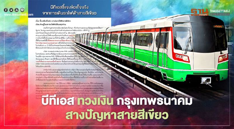 ส่องจดหมายเปิดผนึก “บีทีเอส” เคลียร์ปมค่าโดยสาร “รถไฟฟ้าสายสีเขียว” ส่องจดหมายเปิดผนึก “บีทีเอส” เคลียร์ปมค่าโดยสาร “รถไฟฟ้าสายสีเขียว”