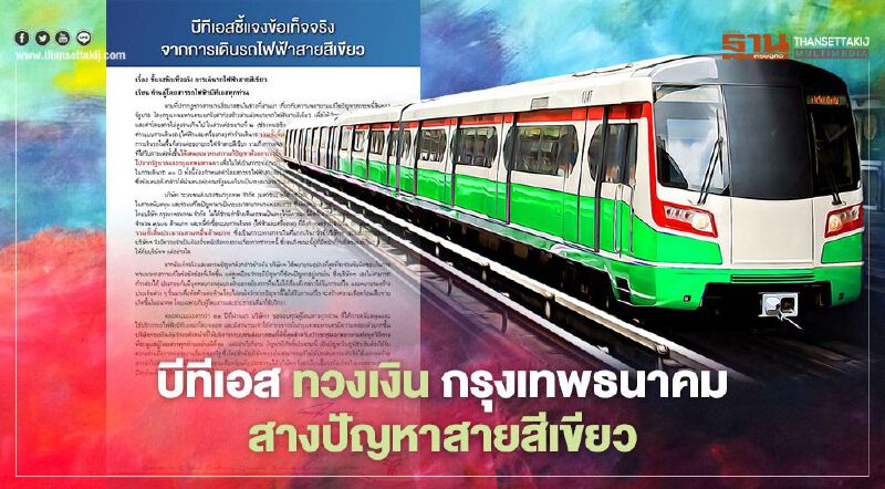 ส่องจดหมายเปิดผนึก “บีทีเอส”  เคลียร์ปมค่าโดยสาร “รถไฟฟ้าสายสีเขียว”