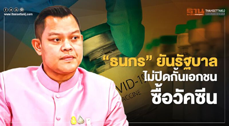 “ธนกร”ยันรัฐบาล ไม่ปิดกั้นเอกชนซื้อวัคซีน “ธนกร”ยันรัฐบาล ไม่ปิดกั้นเอกชนซื้อวัคซีน