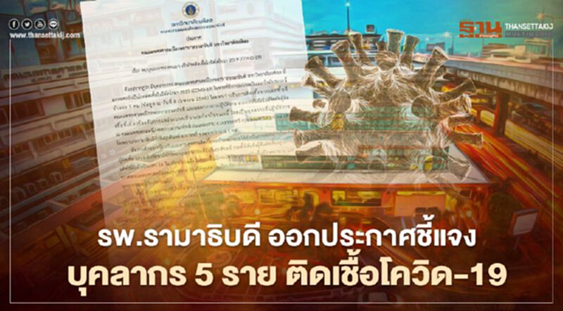 รพ.รามาธิบดี ประกาศชี้แจงบุคลากร 5 ราย ติดเชื้อโควิด-19 จากภายนอกพื้นที่ รพ.รามาธิบดี ประกาศชี้แจงบุคลากร 5 ราย ติดเชื้อโควิด-19 จากภายนอกพื้นที่