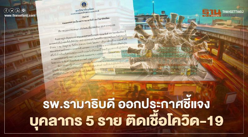 รพ.รามาธิบดี ประกาศชี้แจงบุคลากร 5 ราย ติดเชื้อโควิด-19 จากภายนอกพื้นที่ 