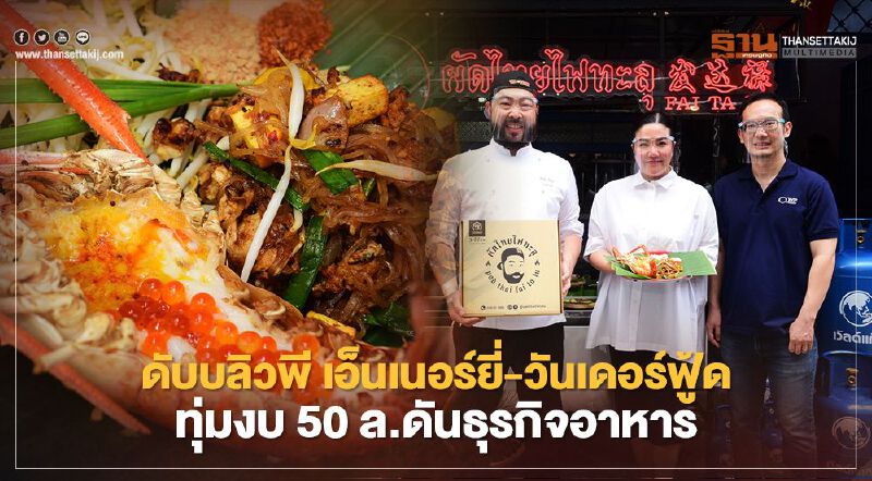 ดับบลิวพี เอ็นเนอร์ยี่ผนึก วันเดอร์ฟู้ดทุ่มงบ 50 ล.ดันไลน์ธุรกิจอาหาร