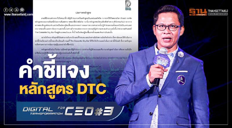 เปิดคำชี้แจง "ผอ.หลักสูตร DTC" พร้อมระบุ "ไทม์ไลน์" ผู้อบรมผู้ติดเชื้อโควิด19 เปิดคำชี้แจง "ผอ.หลักสูตร DTC" พร้อมระบุ "ไทม์ไลน์" ผู้อบรมผู้ติดเชื้อโควิด19