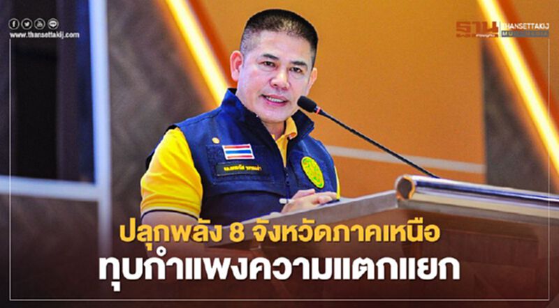 "ธรรมนัส" ปลุกพลังคนเหนือ 8 จังหวัด ทุบกำแพงความแตกแยก "ธรรมนัส" ปลุกพลังคนเหนือ 8 จังหวัด ทุบกำแพงความแตกแยก